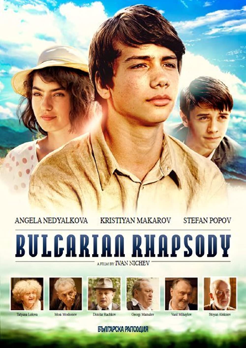 постер Болгарская рапсодия